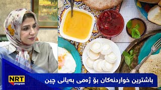 بەیانیت باش کوردستان  باشترین خواردنەکان بۆ ژەمی بەیانی چین [upl. by Foskett736]