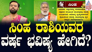 ಸಿಂಹ ರಾಶಿಯವರ ವರ್ಷ ಭವಿಷ್ಯ ಹೇಗಿದೆ  Ugadi Horoscope 2024  Leo Horoscope  Suvarna News [upl. by Mungo]