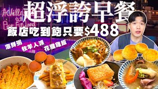 【飯店早餐吃到飽】超浮誇飯店早餐 只要488！海鮮粥 牧羊人派 花雕雞飯 多樣蛋料理 吃到飽！全品項 清起來！高雄 飯店 吃到飽 美食 推薦｜英迪格酒店｜住宿開箱｜All You Can Eat [upl. by Strickler467]