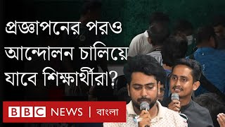 কোটা সংস্কারের প্রজ্ঞাপন জারি হয়েছে আন্দোলন শেষ হচ্ছে BBC Bangla [upl. by Aihcsrop418]