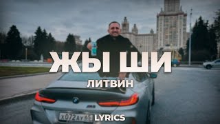 Литвин  Жы Ши  ТЕКСТ ПЕСНИ  lyrics  СИНГЛ [upl. by Araas79]