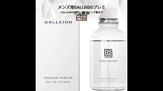 【レビュー】【モテ香水】GALLEIDO PREMIUM PARFUM 30ml モテ香水 フェロモン オスモフェリン配合 メンズ用 男性用 メンズ香水 メンズ 香水 国内生産品 男性用香水 プロ調合 [upl. by Ailaro]