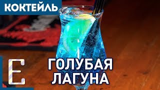 ГОЛУБАЯ ЛАГУНА — простой рецепт коктейля Blue Lagoon [upl. by Owades979]