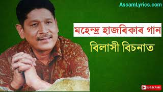 Bilakhi Bisonat  Mahendra Hazarika song  Old Assamese songs [upl. by Moorish]