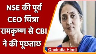 NSE Former MD Chitra Ramkrishna की मुश्किल बढ़ी IT के छापे के बाद CBI ने की पूछताछ  वनइंडिया हिंदी [upl. by Artemahs]