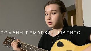 Романы Ремарка  Шапито  cover by nastalv [upl. by Sibylle373]