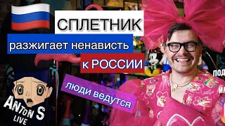 АНТОН S НЕНАВИДИТ 🇷🇺РОССИЯН🇷🇺 [upl. by Delmore]