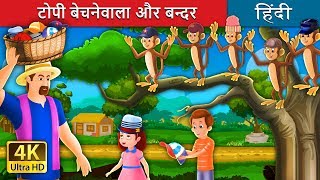 टोपी बेचनेवाला और बन्दर की कहानी  The Cap Seller and The Monkey in Hindi  HindiFairyTales [upl. by Godden750]