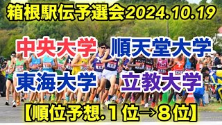 箱根駅伝予選会順位予想！【１位→８位】 [upl. by Constant]