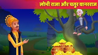 Lobhi Raja Chatur Wanraraj Hindi Kahaniya  Moral Story  Panchatantra Tales  Hindi Fairy Tales [upl. by Aehsal]