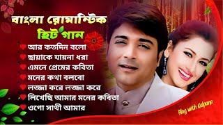 Bangla Romantic Songs  সব হিট গান  Bengali Hit Songs  বাংলা রোমান্টিক হিট গান  90s Bengali song [upl. by Holihs]