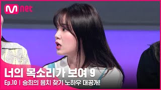 ENJP 10회 절대 속지 않겠습니다 라운드 숄더를 안고 말하는 승희의 음치 찾기 노하우 대공개너의목소리가보여9 EP10  Mnet 220402 방송 [upl. by Su]