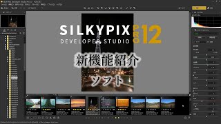 新たな表現方法『ソフト』が搭載！ SILKYPIX Pro12 新機能紹介 [upl. by Muncey]