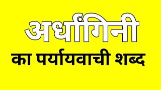 अर्धांगिनी का पर्यायवाची शब्द  Ardhangini ka Paryayvachi shabd  मातृभाषा  matribhasha [upl. by Avon]