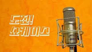 🎤손태진의 트로트라디오 도전 쇼케이스 공모🎤 [upl. by Asante]