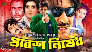 Probes Nised প্রবেশ নিষেধ New Movie  Rubel  Shanu  Sohel Rana  Shuchorita  Humayun Faridi [upl. by Calvo88]