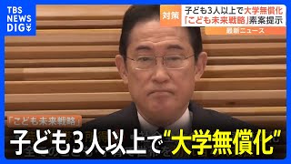 こども3人以上で大学などの入学金・授業料を無償化 「こども未来戦略」素案提示｜TBS NEWS DIG [upl. by Chessa244]