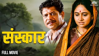 Sanskaar  संस्कार  Super Hit Marathi Movie  Mohan Joshi  Satish Pulekar [upl. by Alphonsine997]