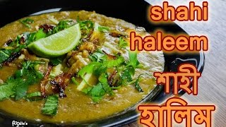 হালিম রেসিপি  Shahi Haleem Recipe  Haleem Recipe Bangla  Halim Bangla Recipe  How to make Halim [upl. by Stringer]