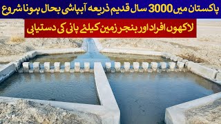 3000 years old mode of irrigation Karez started to be restored in Pakistan  Rich Pakistan [upl. by Burn]