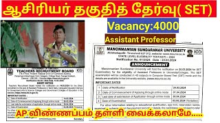 TRB Assistant professor விண்ணப்பம் தள்ளி வைக்க கோரிக்கை SET Exam notification out [upl. by Suiratnod]