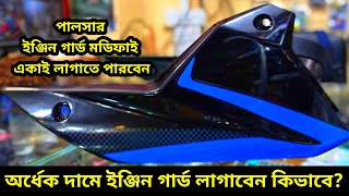 পালসার ইঞ্জিন গার্ড মডিফাই  Any Pulsar Belly Pan Install  Pulsar Engine Guard Price  Gorib Biker [upl. by Sukul]