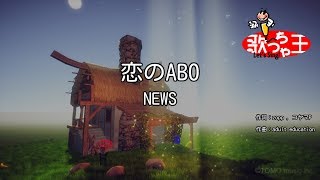 【カラオケ】恋のABONEWS [upl. by Lundquist985]