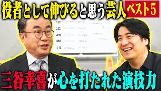 【トーク】三谷幸喜が考える、この人絶対に役者として伸びると思うお笑い芸人ベスト5！ [upl. by Nellahs]