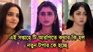 এই সপ্তাহে টি আরপিতে আনন্দীর ভাগ্য বদল নতুন টপার কে হচ্ছে  This week Bengali serial advance TRP [upl. by Ddene]