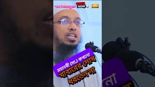 মহানবী সা খাবারের দোষ ধরতেন না Sheikh Ahmadullah viralvideo shortvideo shortsfeed Bangla waz [upl. by Airlee]