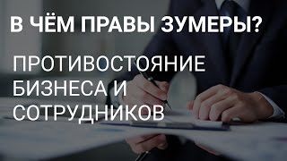 В ЧЁМ ПРАВЫ ЗУММЕРЫ   ПРОТИВОСТОЯНИЕ БИЗНЕСА И СОТРУДНИКОВ  ЗП В ЛАТВИИ И НАЛОГИ НА НЕЕ [upl. by Wassyngton185]