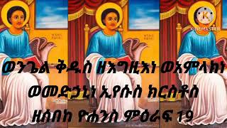 ወንጌል ቅዱስ ዘእግዚእነ ወአምላክነ ወመድኃኒነ ኢየሱስ ክርስቶስ ዘሰበከ ዮሐንስ ምዕራፍ 19 [upl. by Adirehs308]