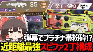 【APEX】プラチナ帯ランクでも勝てる近距離最強スピットファイアを二丁持ちしたらヤバすぎた【ゆっくり実況】【Apex Legends】 [upl. by Cowley]