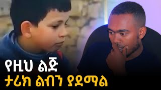 የዚህ ልጅ ታሪክ ልብ ይሰብራል [upl. by Kahaleel]