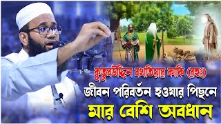 কুতুবউদ্দিন বখতিয়ার কাকি রহঃ জীবন পরিবর্তন হওযার পিছনে মার বেশি অবধান।Mufti Ibrahim Al Faridi [upl. by Ahsit]