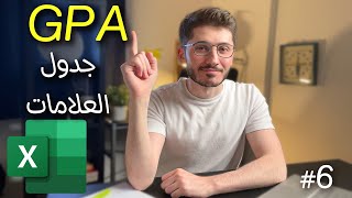 كورس اكسل  الدرس السادس حساب المعدل الفصلي GPA [upl. by Sancho597]