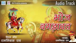 Ramniwas Rao Katha  भोज बगड़ावत  Hits Of Ramnivas Rao  Rajasthani Superhit Kathaye [upl. by Dahle]