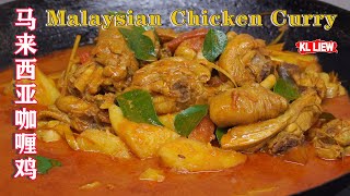 亚洲最受欢迎以香辣闻名的马来西亚咖喱鸡 Malaysian Chicken Curry [upl. by Alleinad]