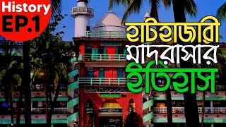 Hathajari Madrasa  হাটহাজারী মাদরাসার সংক্ষিপ্ত ইতিহাস  History 01  Famous Plus [upl. by Younger738]