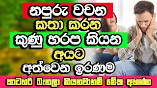 මේ වගේ වචන ආයේ කතා කරනකොට පරිස්සමින්  Weimada Saddaseela Thero Bana  Bana  Budu Bana [upl. by Hedy]