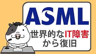 ASML、世界的なIT障害から復旧【20241108】 [upl. by Tabbitha]