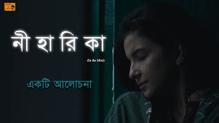 Niharika In The Mist An Analysis নীহারিকা একটি আলোচনা Indrasis Acharya Anuradha Mukherjee [upl. by Akemeuwkuhc]