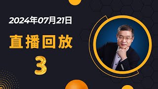 【字幕版】20240721东京直播回放之3（完），为什么出海印尼有很大发展空间？下南洋中的卖猪仔是怎么回事？怎么看中国人能吃苦？ [upl. by Haskins]