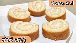 වැනිලා ස්විස් රෝල්  Vanilla Swiss Roll Recipe With Eng Sub By TN RECIPES [upl. by Garvin]