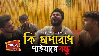 কি অপরাধ পাইয়ারে বন্ধুRonyjhonOfficial  বিচ্ছেদ গান । বাউল গান । কষ্টের গান । Parvez new song [upl. by Nerb]