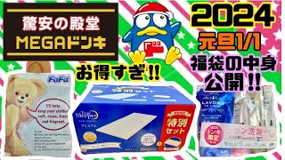 【メガドンキ】【福袋】【元旦】明けましておめでとうごさいます！！今年もよろしくお願いします！！11にメガドンキの福袋をGETして来ました！！お得すぎる！！中身を公開します福袋メガドンキ [upl. by Esorbma]