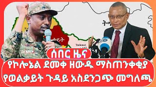 የኮሎኔል ደመቀ ዘውዱ ማስጠንቀቂያ ፤ የወልቃይት ጉዳይ አስደንጋጭ መግለጫ [upl. by Aitas240]