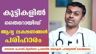 കുട്ടികളിൽ തൈറോയിഡ് ആദ്യ ലക്ഷണങ്ങൾ പരിഹാരംThyroyid Malayalam [upl. by Bobbe]