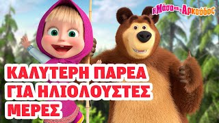 Η Μάσα και ο Αρκούδος 🐻👧 Καλύτερη παρέα για ηλιόλουστες μέρες 😎☀️ 📺 Καλύτερη συλλογή επεισοδίων [upl. by Philipines809]