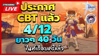 🔴LIVE  Ragnarok M Classic  ประกาศ CBT แล้ว 412 ยาวๆ40วัน ไนท์เกือบคริแล้ว [upl. by Jolenta]